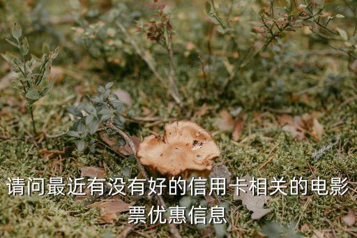 匯豐9元觀(guān)影怎么兌換，掌上生活首次關(guān)聯(lián)如何領(lǐng)取9元觀(guān)影券