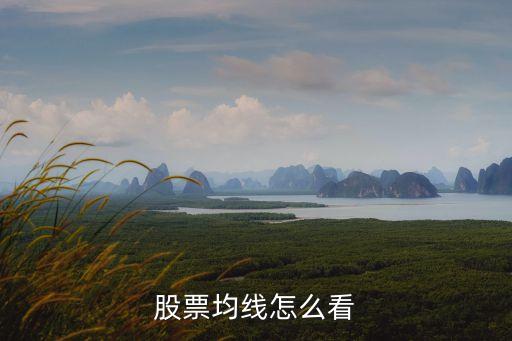 股票 k線 均線怎么看，K線均線 怎么看啊