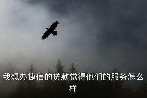 快捷信貸怎么樣，捷信貸款怎么樣適合什么人群進(jìn)行貸款