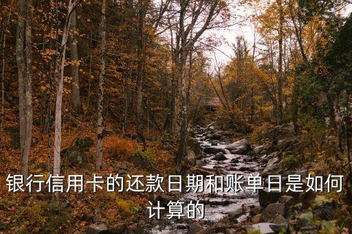 銀行信用卡的還款日期和賬單日是如何計算的