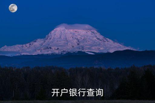 怎么查農(nóng)行卡的支行，開戶銀行查詢