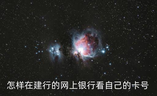 怎樣在建行的網(wǎng)上銀行看自己的卡號(hào)