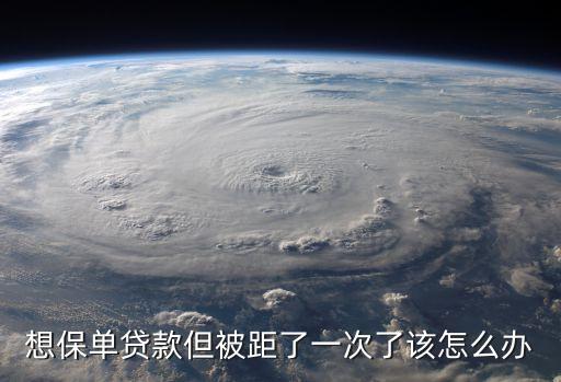 壽險貸款怎么看被拒，平安買的保險貸款怎么還給拒了