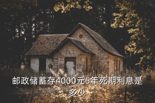 五年存款利息怎么算利息是多少，5年定期利息是多少