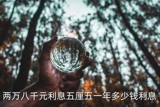 利息5厘5怎么計(jì)算，兩萬八千元利息五厘五一年多少錢利息