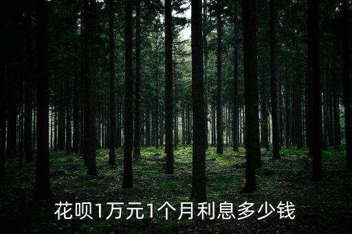 借花唄利息怎么算利息怎么算的，花唄借款利息怎么算