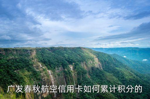 廣發(fā)春秋航空信用卡如何累計積分的