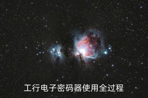 工銀電子密碼怎么使用，工商銀行網(wǎng)上銀行電子密碼器怎么使用