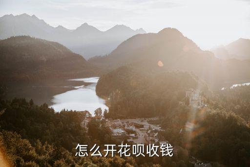 螞蟻花唄收款怎么開通，支付寶如何開通花唄收付款碼