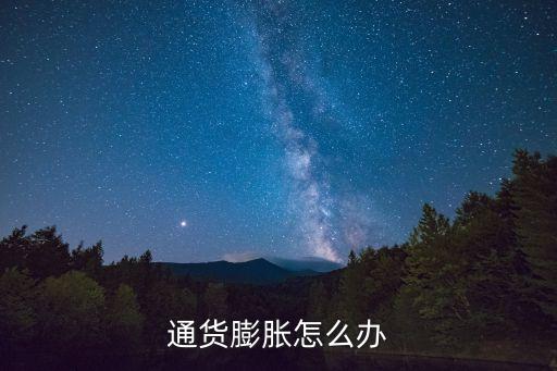 通貨膨脹怎么辦