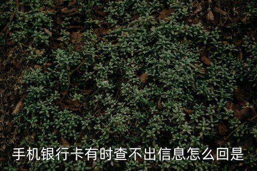 手機(jī)銀行卡有時查不出信息怎么回是