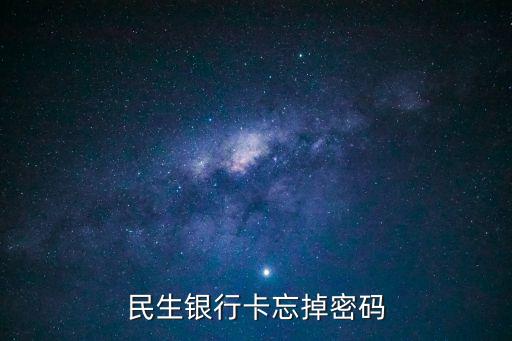民生銀行卡忘掉密碼