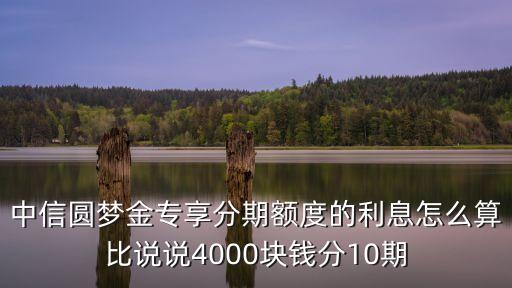 中信圓夢(mèng)金怎么分劃算，中信銀行信用卡圓夢(mèng)金可以分多少期
