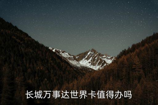 長城萬事達(dá)世界卡值得辦嗎