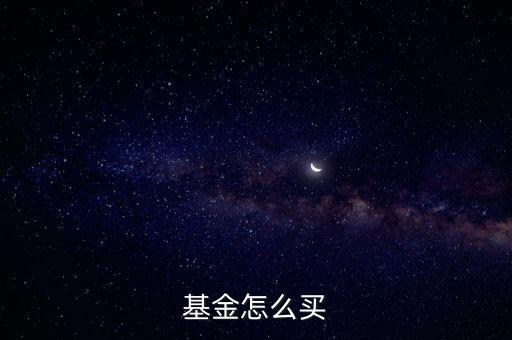 基金怎么買