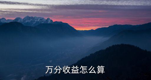 萬分收益怎么計(jì)算公式，余額寶的萬分收益是怎樣算的