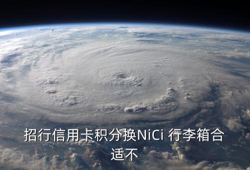 招行信用卡積分換NiCi 行李箱合適不
