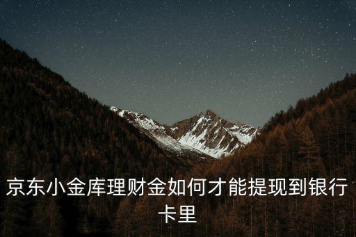 京東小金庫理財金如何才能提現(xiàn)到銀行卡里