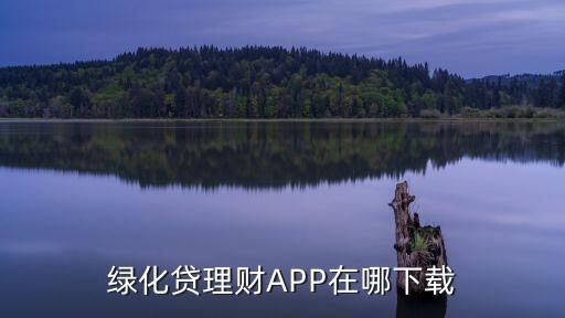 綠化貸理財(cái)APP在哪下載