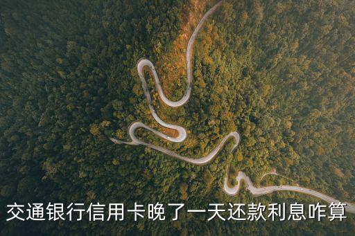 信用卡逾期還錢利息怎么算，信用卡未全額還款利息怎么算