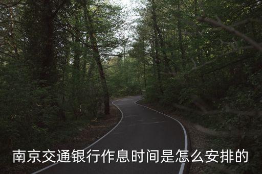 南京的銀行怎么倒班，南京銀行禮拜六上班嗎