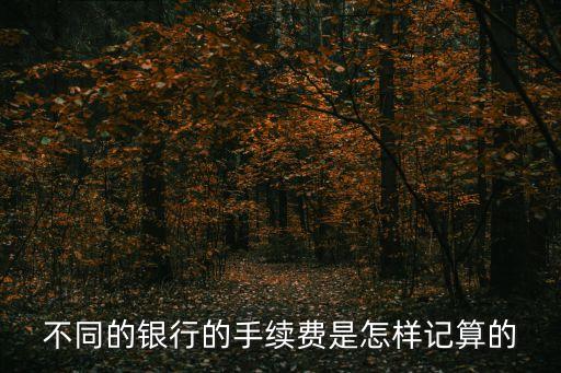 銀行柜臺存取款手續(xù)費(fèi)怎么算，在銀行柜臺上存款取款分別怎么收手續(xù)費(fèi)