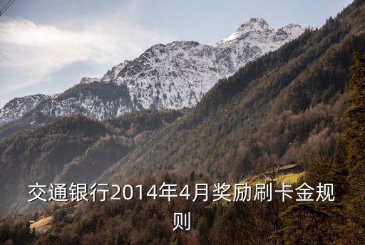 交行刷卡金怎么產生的，有哪些地方可以獲得交通銀行信用卡的刷卡金