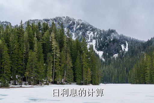 還款日利率怎么算的，貸款日利率一般怎么算