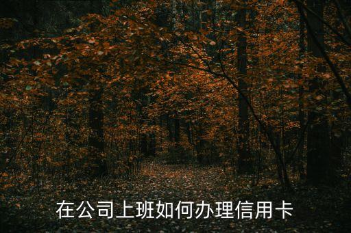 在公司上班如何辦理信用卡
