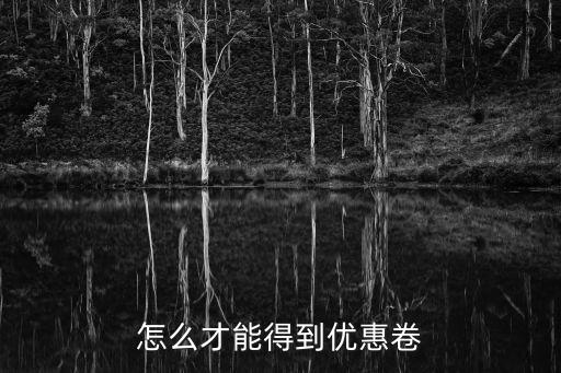 怎么獲得交行分期優(yōu)惠券，怎么才能得到優(yōu)惠卷