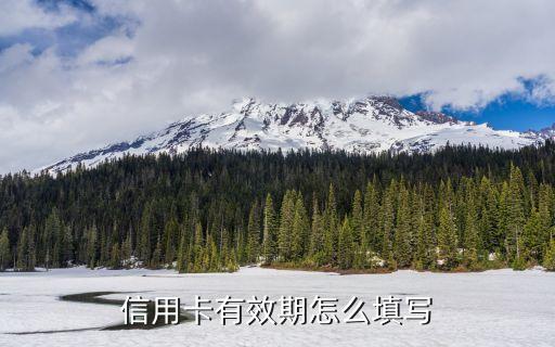 卡片有效期怎么寫，信用卡有效期怎么填寫
