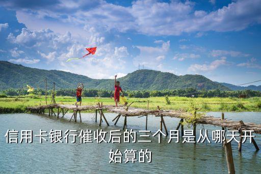 信用卡三個月怎么算的，中國銀行信用卡透支5000三個月后要還多少