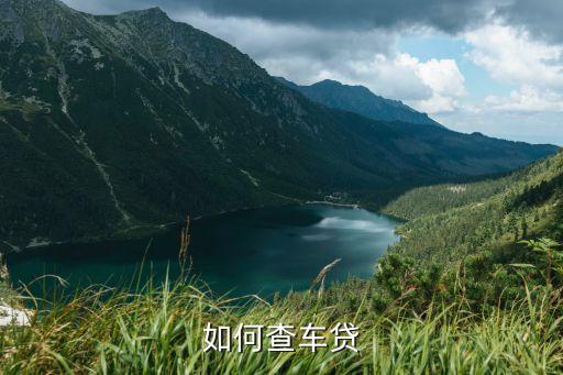 怎么查車輛貸款，怎么查車貸款