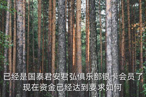 國(guó)泰金卡怎么保級(jí)，金卡怎樣保級(jí)