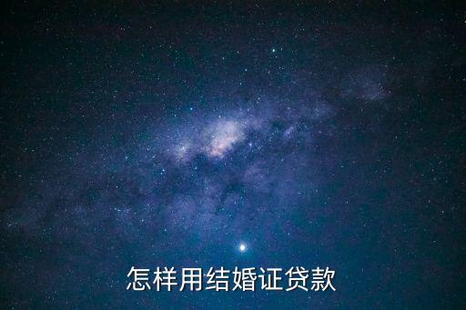 結(jié)婚證貸款怎么貸款，用結(jié)婚證可以貸款嗎