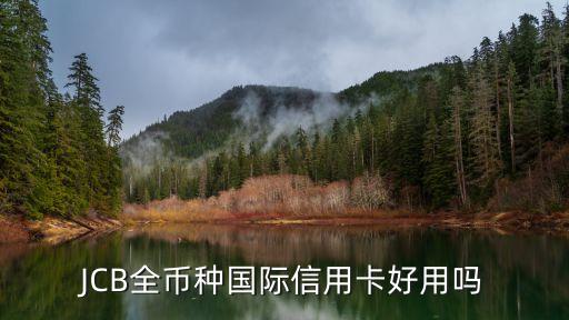 招行jcb全幣種國際信用卡怎么樣，招商銀行mastercard全幣卡好不好用