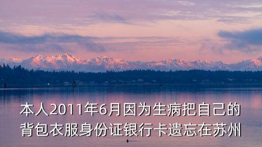本人2011年6月因?yàn)樯“炎约旱谋嘲路矸葑C銀行卡遺忘在蘇州