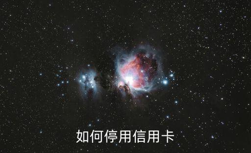 如何停用信用卡