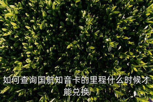 廣發(fā)國航卡怎么看里程，我辦了一張廣發(fā)鳳凰知音國航卡是不是只有乘坐國航才能累計(jì)里程啊