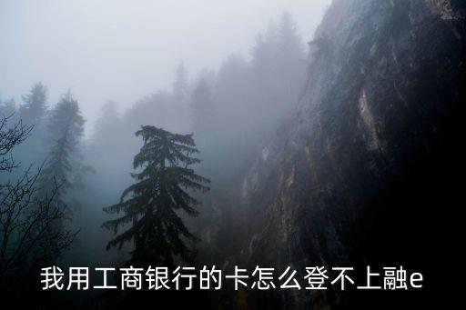 我用工商銀行的卡怎么登不上融e