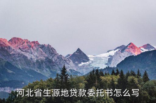 河北省生源地貸款委托書怎么寫