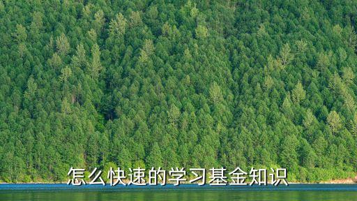 基金怎么學，怎樣學習 基金