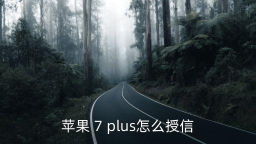 蘋果手機(jī)怎么開通授信，蘋果5s怎么授信啊