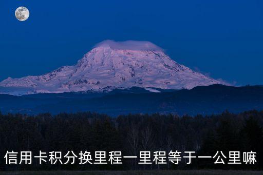 信用卡積分換里程一里程等于一公里嘛