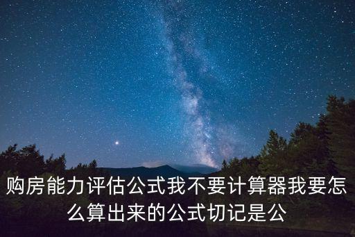 購(gòu)房能力銀行怎么預(yù)算，購(gòu)房能力該怎么算 首付最重要