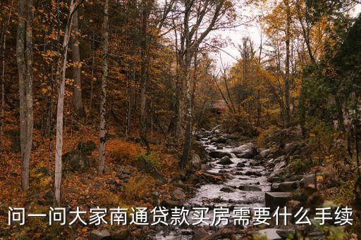 南通買(mǎi)房怎么貸款，請(qǐng)教南通買(mǎi)房貸款方法