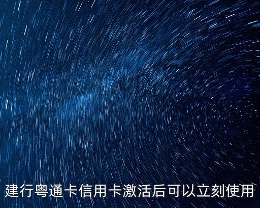 建行粵通卡信用卡激活后可以立刻使用