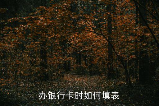 農(nóng)商銀行怎么填表辦卡，農(nóng)商辦理卡的流程