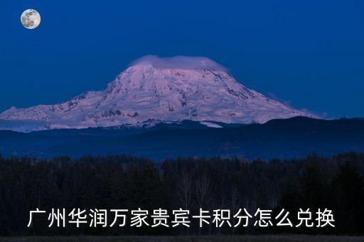 廣州華潤萬家貴賓卡積分怎么兌換