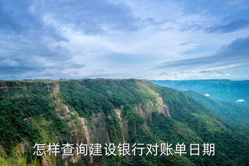 怎樣查詢建設銀行對賬單日期